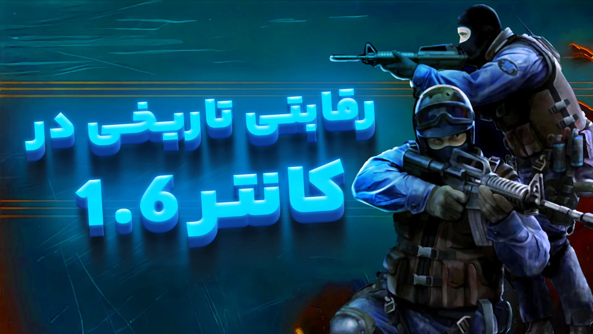 Counter-Strike 1.6 (Online)