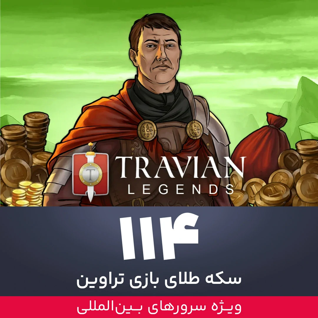 114 سکه طلای بازی تراوین ویژه سرورهای بین المللی