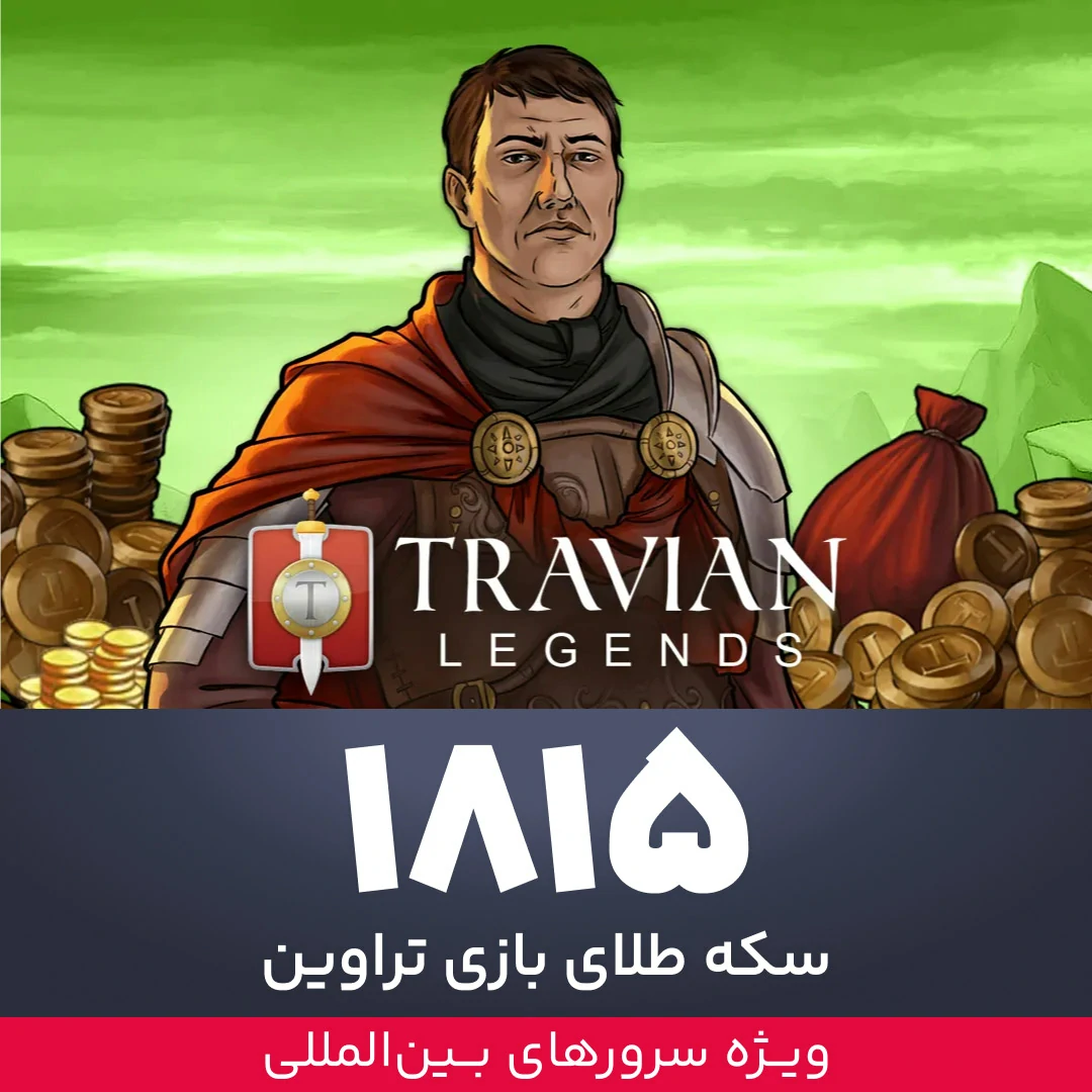 1815 سکه طلای بازی تراوین ویژه سرورهای بین المللی