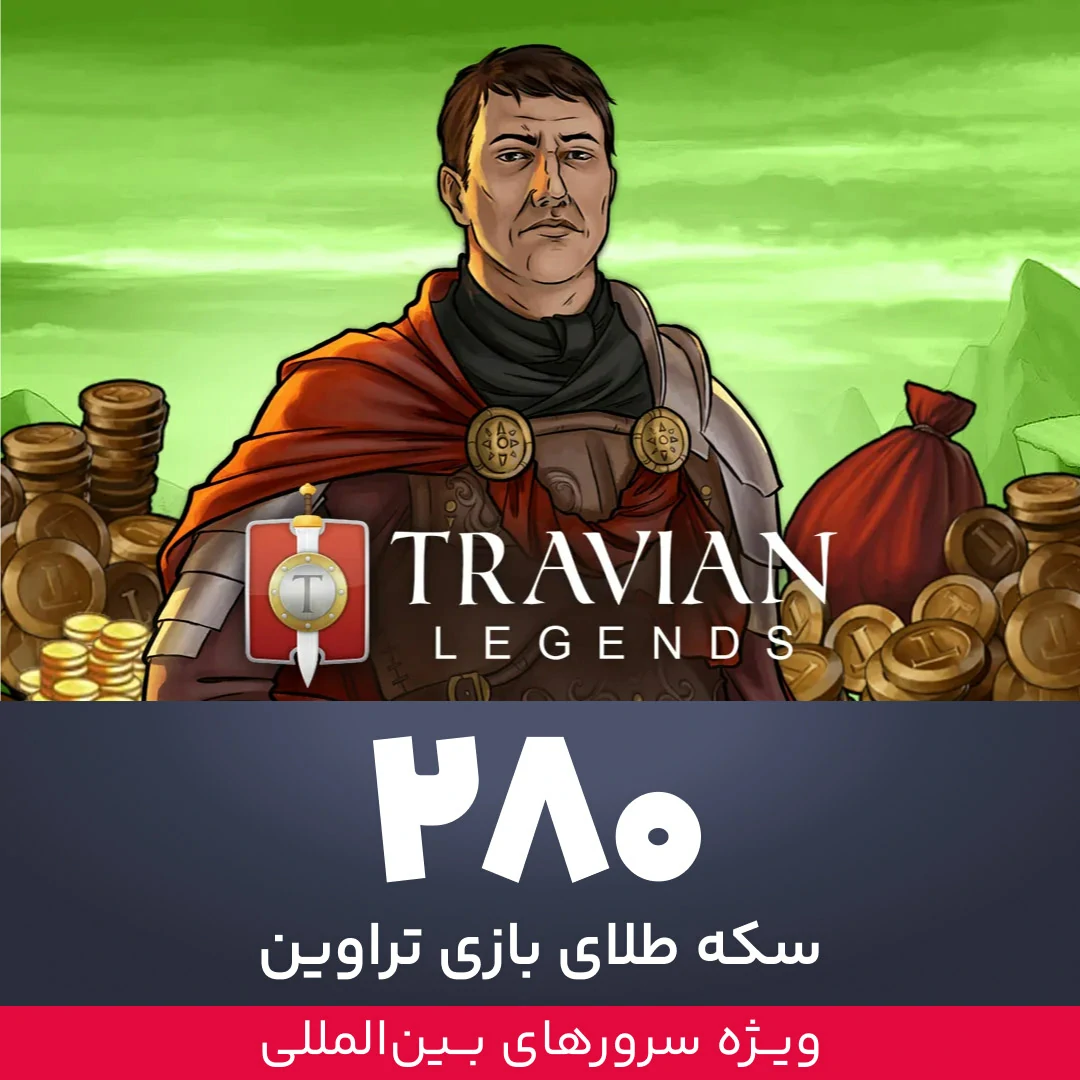280 سکه طلای بازی تراوین ویژه سرورهای بین المللی