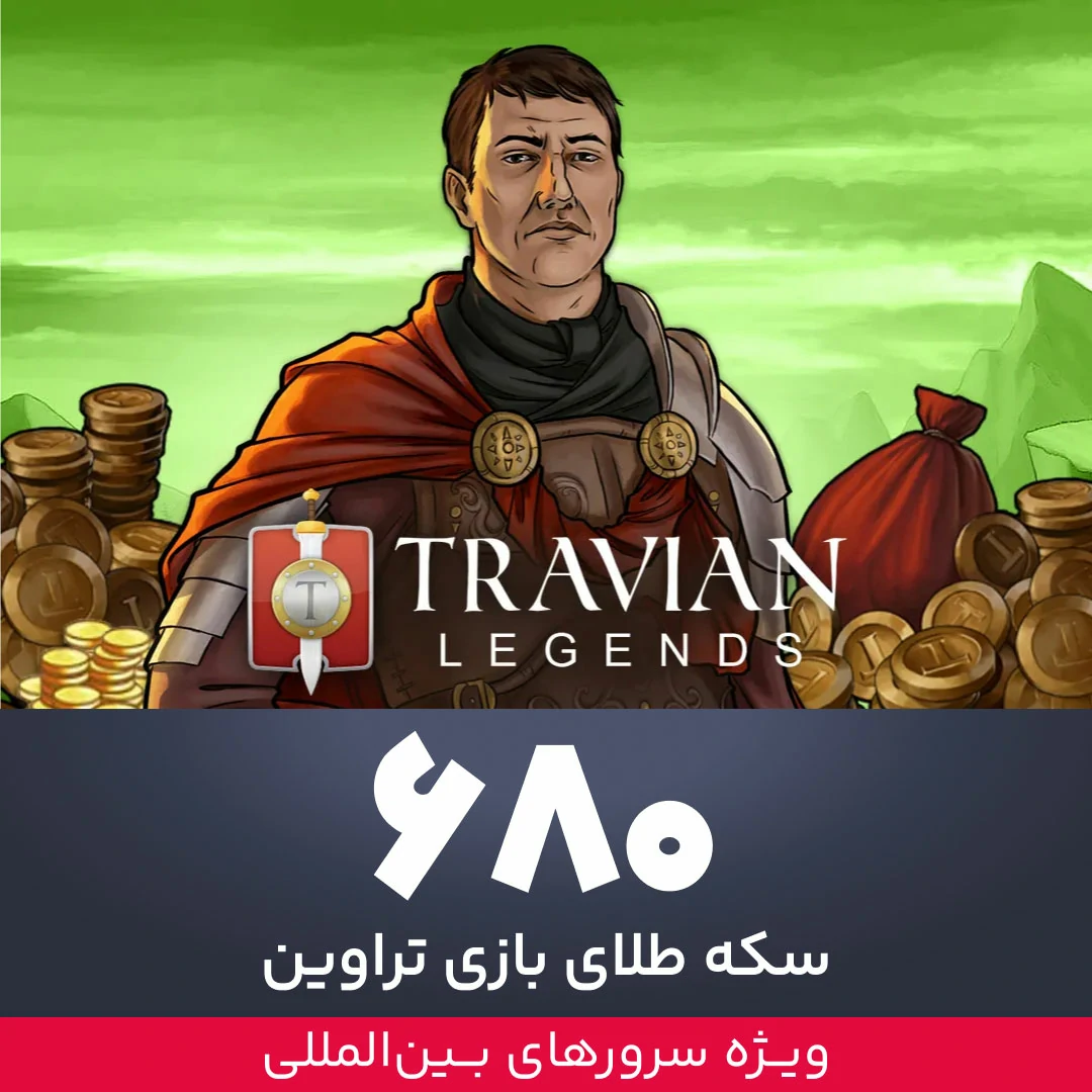 680 سکه طلای بازی تراوین ویژه سرورهای بین المللی